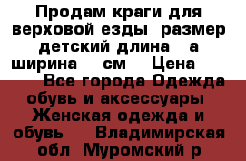 Продам краги для верховой езды  размер детский длина33,а ширина 31 см  › Цена ­ 2 000 - Все города Одежда, обувь и аксессуары » Женская одежда и обувь   . Владимирская обл.,Муромский р-н